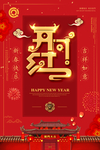 开门红
