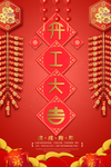 开工大吉