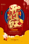 开门红