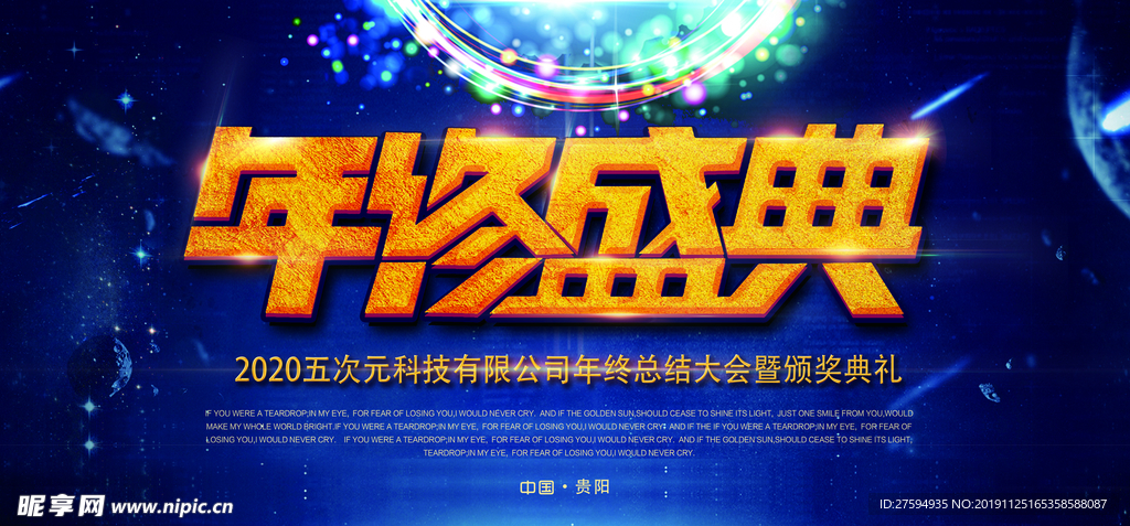 年终盛典