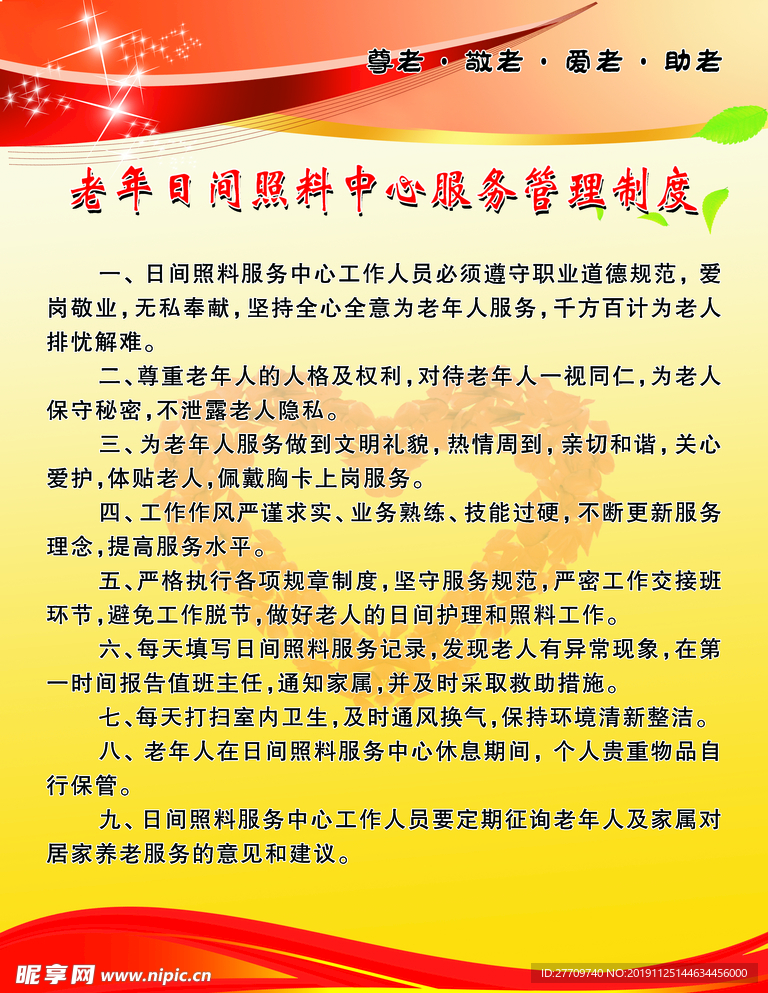 老年日间照料中心服务管理制度