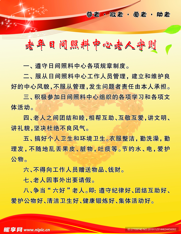 老年日间照料中心老人守则