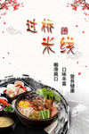 过桥米线海报