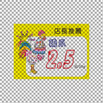 2009港饮之港盐焗鸡价签