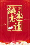 诚意邀请海报