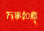 万事如意字体