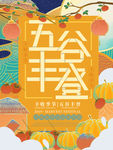 五谷丰登海报