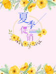 夏季促销海报
