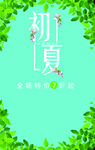初夏季海报