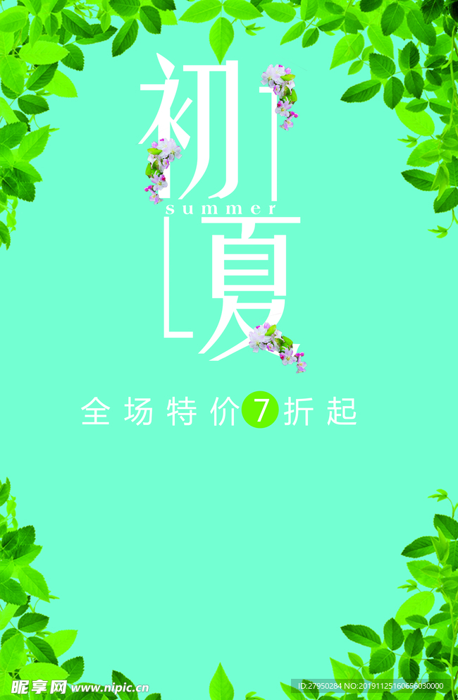 初夏季海报