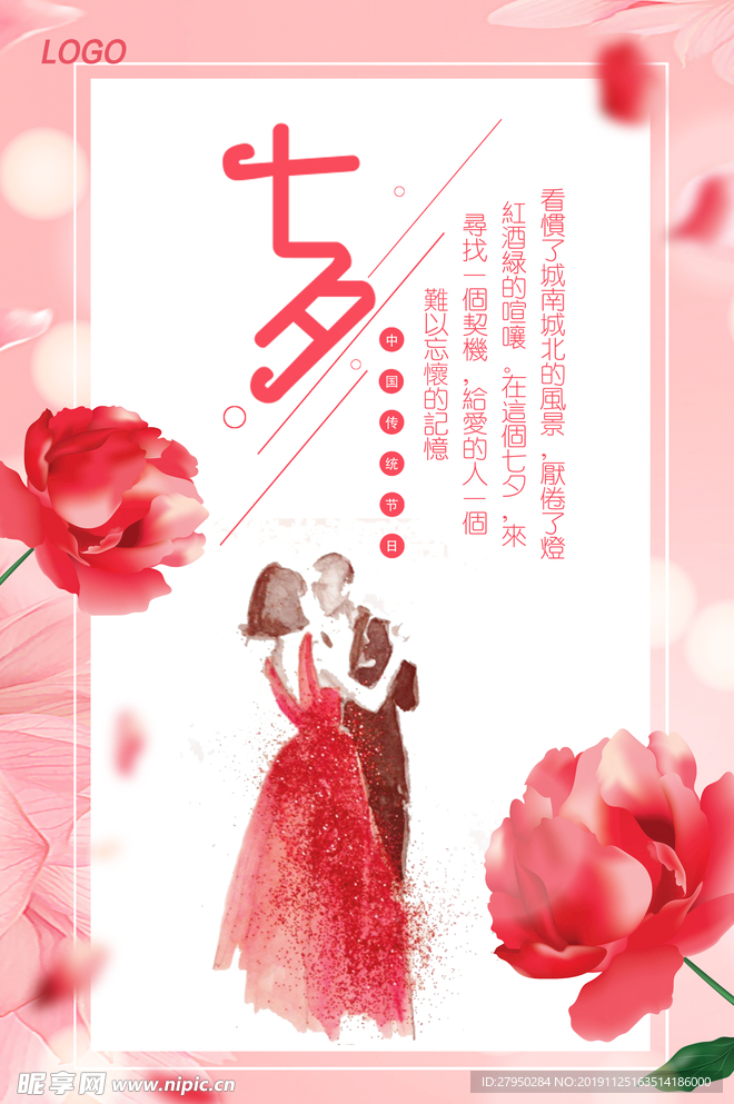 七夕情人节海报