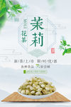 茉莉花茶海报