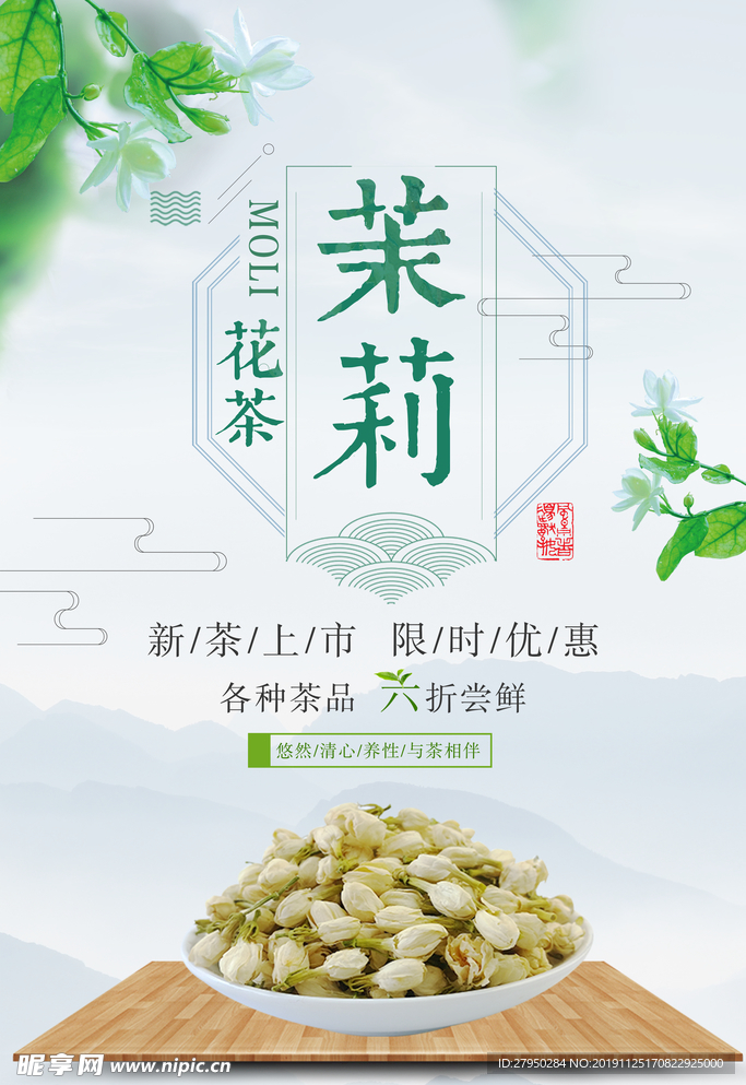 茉莉花茶海报