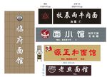 矢量面馆门头字