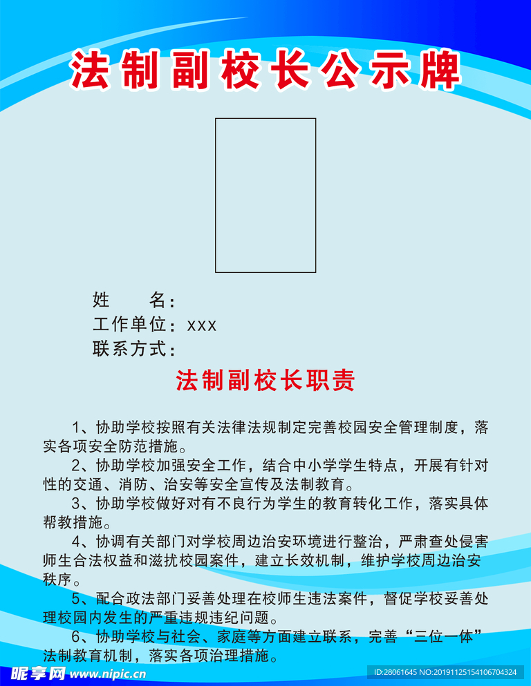 法治副校长责任公示牌