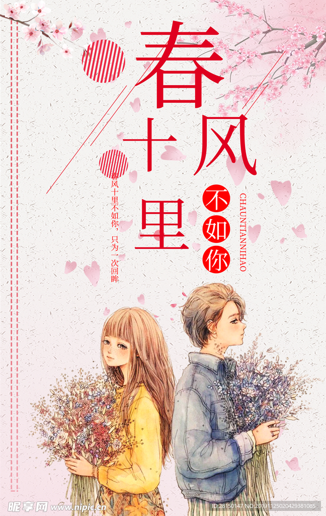 春天春风十里不如你海报