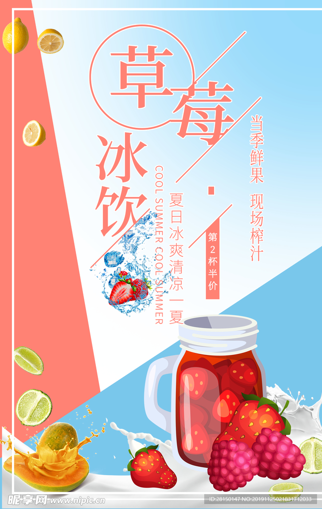 鲜榨果汁春夏饮品促销海报