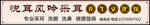 悦耳风吟  采耳养生文化馆
