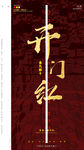 开门红
