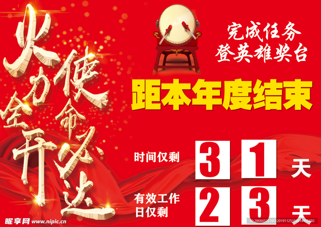 年度倒计时