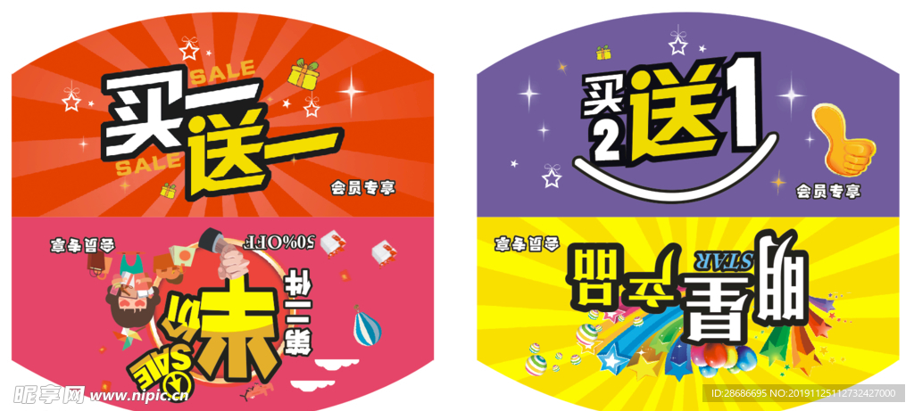 促销活动贴纸