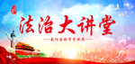 法治大讲堂