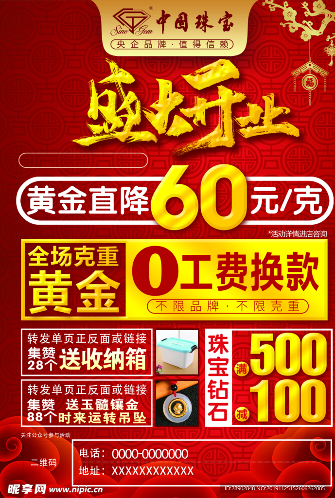 中国珠宝海报