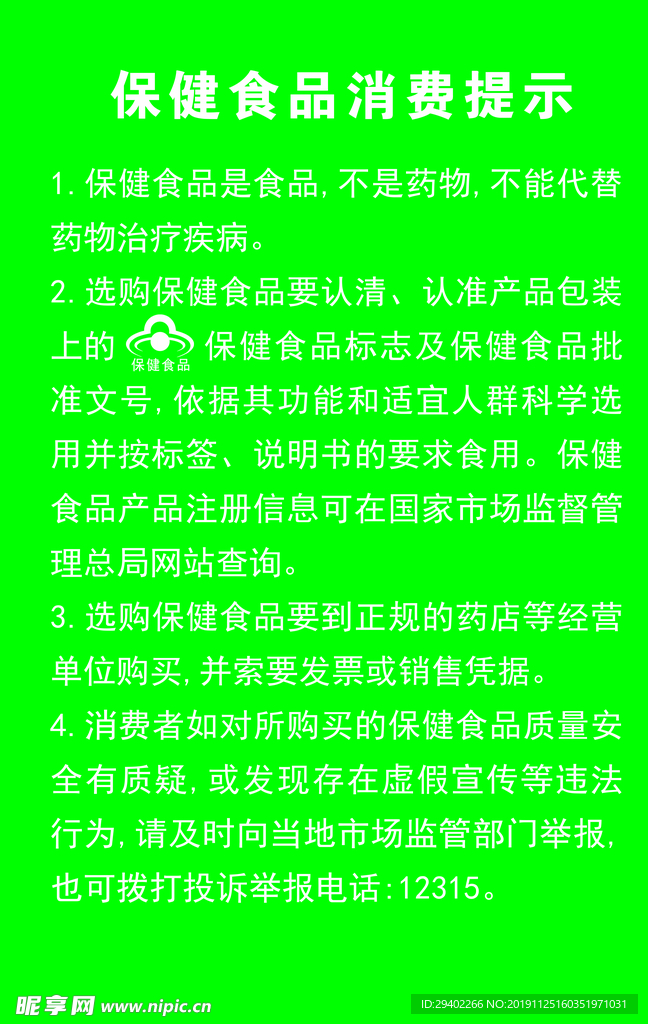 保健食品消费提示