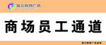 商场员工通道