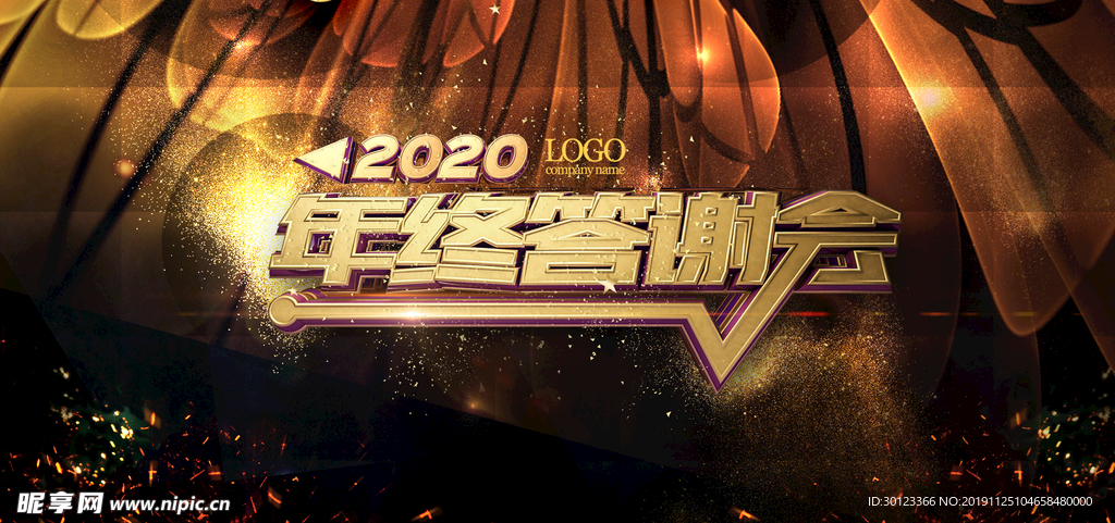 年终答谢会