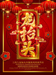 龙抬头海报