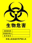 生物危害标识
