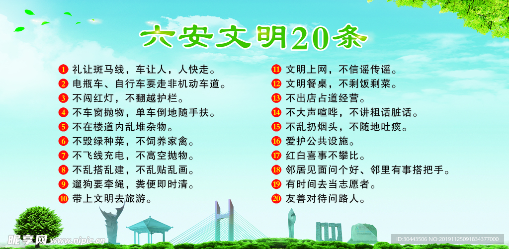 六安文明20条