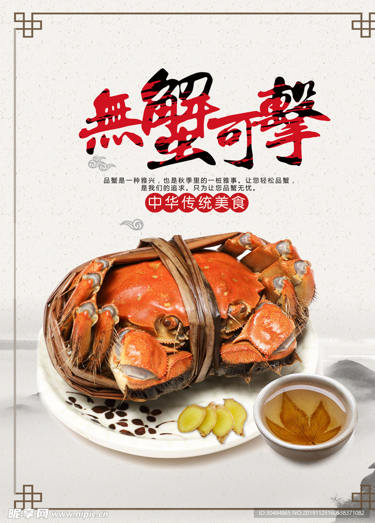 大闸蟹
