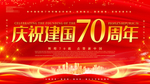 建国70周年