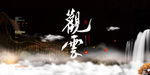 大气观云房地产展板设计
