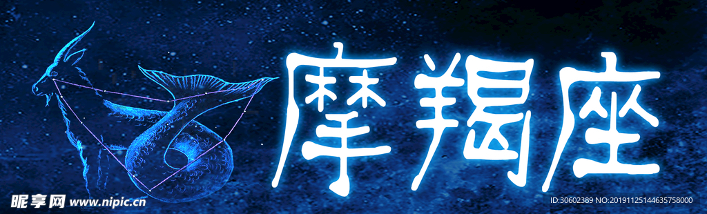 摩羯座
