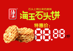 海玉三石头饼海报