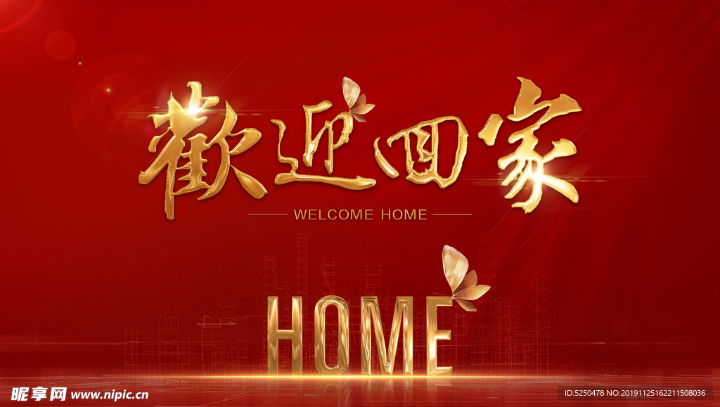 欢迎回家