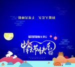 中秋节快乐贺卡正面设计