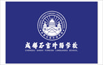 成都石室外语学校