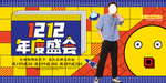 双12