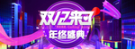 双12来了淘宝海报
