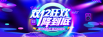 淘宝双12狂欢