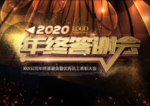 2020年终答谢会