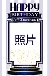周岁海报
