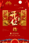 开门红