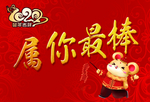 属你最棒