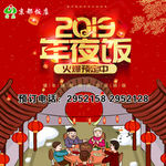 2019年夜饭