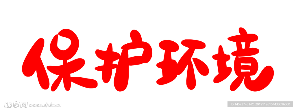 保护环境